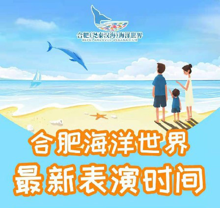 合肥海(hǎi)洋世界*新表演時(shí)間(jiān)