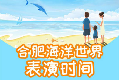 合肥海(hǎi)洋世界營業(yè)時(shí)間(jiān)變更公告