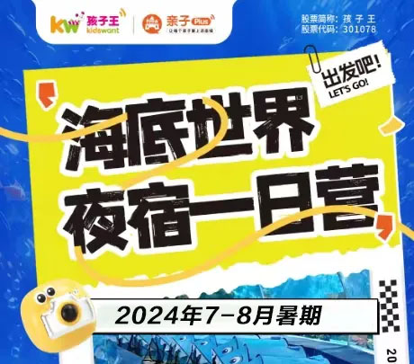 海(hǎi)底夜宿7月(yuè)20日(rì)繼續發車(chē)啦！！大(dà)小(xiǎo)朋(péng)友(yǒu)一(yī)起感受不(bù)一(yī)樣的(de)夏日(rì)深夜海(hǎi)洋~