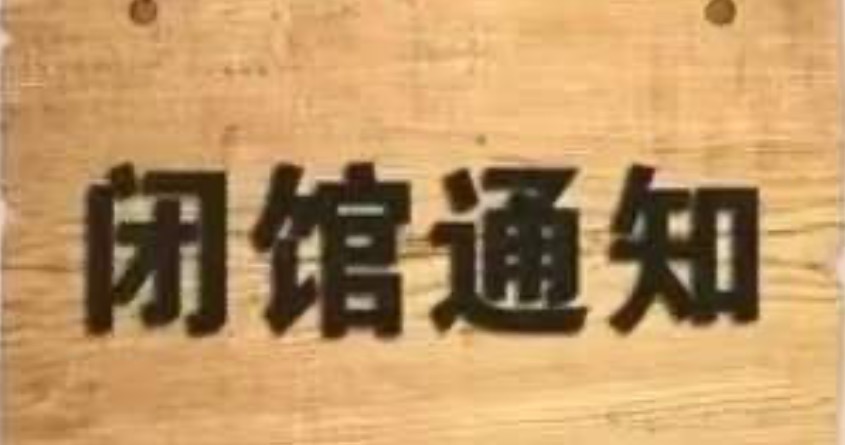 關于合肥海(hǎi)洋世界暫停開(kāi)放(fàng)的(de)公告