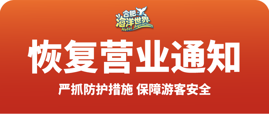 關于合肥海(hǎi)洋世界恢複營業(yè)的(de)公示！