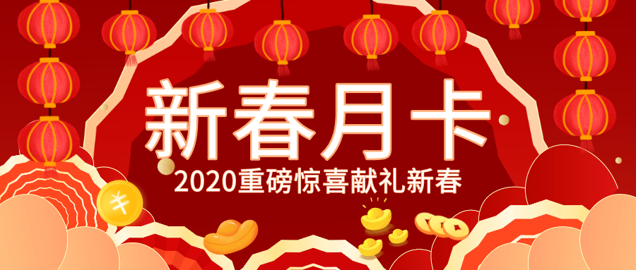 【限時(shí)發售】新春月(yuè)卡全新上(shàng)線！福利大(dà)爆炸！放(fàng)假也(yě)放(fàng)價！！！